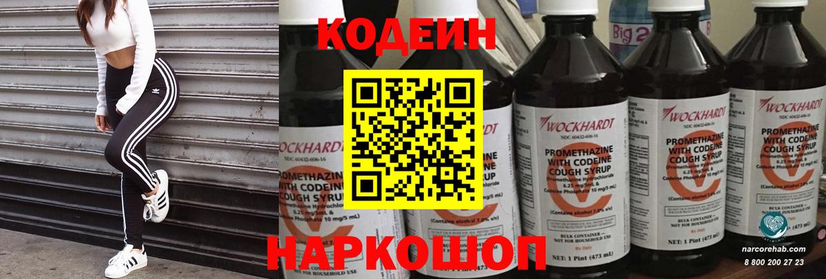 Codein напиток Lean (лин)  Вход с VPN  Стрежевой 